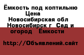 Ёмкость под коптильню. › Цена ­ 3 000 - Новосибирская обл., Новосибирск г. Сад и огород » Ёмкости   